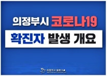 (속보) 의정부시, 호원1동 의정부1동 가능동 호원2동 등 #396~#400 확진자 5명 발생 [코로나19, 4일]