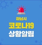 하남시청, #146-151번째 확진자 발생, 남양주-광진구 확진자 접촉…원주 242번 확진 [코로나19 8일]