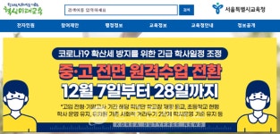 서울 유치원‧초등‧특수학교, 15일부터 전면 원격수업 전환