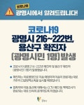 광명시청, #216-222번째 확진자 발생, 동거 가족 간 감염 [코로나19, 14일]