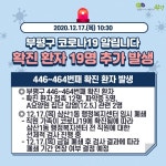 부평구청, #446-464번째 확진자 발생, 요양원 집단감염 관련, 삼산1동 행정복지센터 임시 폐쇄 [코로나19, 17일]