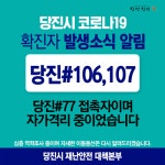 당진시청, #106-107번째 확진자 발생, 자가격리중 확진, 용인외 73-77, 논산 36번 확진 [코로나19, 18일]