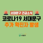 서대문구 436-447 확진, 인천 중구 84-87번, 수원 2명 추가 발생 [코로나19, 21일]