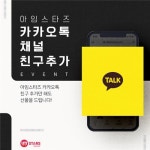 중소기업유통센터 아임스타즈, 카카오플러스 채널 친구추가 이벤트 진행