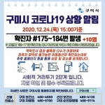 구미시청 #175-184번째 확진자 발생, 송정교회 관련, 가족 간 접촉 [코로나19, 24일]
