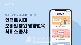 키니케어, 이제 암 병원에서 받은 교육 어디서든 자유롭게 확인가능