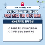 부평 #609번, 성남 #1123-1128번째 확진, 의왕 2명 추가 감염 [코로나19, 28일]
