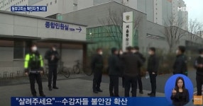 동부구치소 확진자 792명으로 늘어, 오늘 4차 전수조사