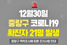 (속보) 중랑구 #766~#786 21명 확진 발생...능력교회·임마누엘교회·소문난순대국·면목본동주민센터·면동초등학교·효심요양원 등 방문... 