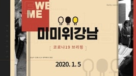 강남구청 8명 추가 확진 12월 21일~1월 4일 LG선릉에클라트(테헤란로63길 12) 1214호 방문자는 보건소 검체 검사 받아야 [코로나19, 5일]
