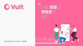 빅데이터 기반 인플루언서 마케팅 전문 플랫폼 뷰잇(Vuit) 눈길