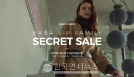 바바패션, VIP 패밀리 시크릿 세일 프로모션...바바프리미엄 가입 감사