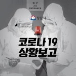 (必검진) 성남시청 참솔사우나 남탕 방문자는 분당구보건소로 연락 주시기 바랍니다 [코로나19, 19일]