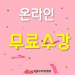 한국사이버진흥원, 독서논술지도사 글쓰기지도사자격증 비대면 원격교육 무료 지원