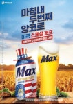 하이트진로, 맥스 아메리칸 스페셜 호프 2021 출시