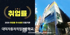 대덕자동차 대전자동차정비학원, 2020취업률 우수훈련 인증기관 선정