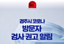 [必검진] 경주시 남산골가마솥한우국밥·무궁화호(태화강역↔경주역)·버스70번(경주역↔선주아파트)·동천동 닭삼백 등 탑승객 및 이용객은... 
