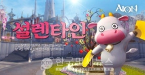 엔씨소프트 아이온, 연휴 맞아 설렌타인 이벤트