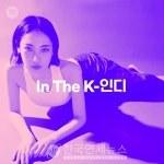 싱어송라이터 유라, 국내 상륙 스포티파이 In The K-인디 메인 커버 장식