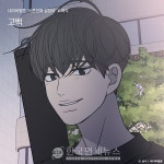 네이버웹툰 바른연애 길잡이X허각, 포맨 리메이크곡 고백으로 음원 차트 상위권 진입 