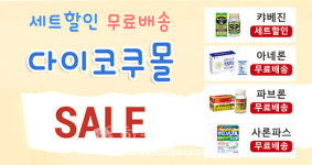 오약사의일본구매대행 | 다이코쿠몰 일본직구 쇼핑몰 카베진 등 특가세일