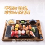 미카도스시, 설 맞이 특별 이벤트 다가오는 설날엔 미카도스시와 함께 진행