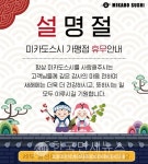 미카도스시, 설 맞이 특별 이벤트 다가오는 설날엔 미카도스시와 함께 진행