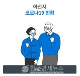 (속보)아산시 귀뚜라미보일러 제조공장발 집단감염 22명 추가...#314~335번[코로나19, 17일]