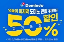 도미노피자, 방문포장 50% 할인 오늘이 마지막...엄마~!!!