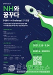 NH농협은행, 혁신기업 육성·협업 프로그램 NH디지털Challenge+ 5기 모집