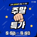 푸미, 중년패션 브랜드 봄맞이 주말 특가 열어…최대 80% 할인