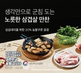 마켓컬리, 삼겹살의 날 삼삼데이 진행...최대 25%에 추가 20% 할인