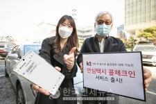 KT, 방역관리·안전귀가 돕는 안심택시 콜체크인 서비스