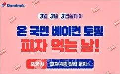 도미노피자, 3월 3일 삼겹살 먹는날...딱! 하루~ 베이컨 토핑 피자 방문포장 50% 할인