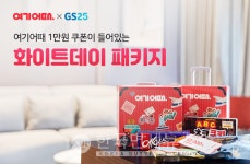 여기어때, GS25 화이트데이 선물 출시...대실 금토일 할인 행사도