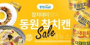 동원몰, 3월 7일 참치데이 맞아 동원참치 25% 할인...캔탑 쌓으면 1년치 참치 증정