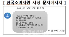 1372소비자상담센터·한국소비자원을 사칭한 스미싱 피해 주의