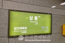 서울지하철 7호선 상동역 감전 사고 발생…작업 중 근로자 2명 의식 잃어