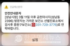(必검진)성남시청, 성남동 금천마사지 방문자 보건소 검사 요망[코로나19, 17일]