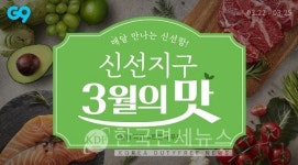 G9, 프리미엄 식품 프로모션 이달의 맛 신설...3월은 고당도∙킹사이즈 과일