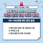 (속보) 수원시 7명, 구로구 4명, 부평구 2명 확진 [코로나19, 23일]
