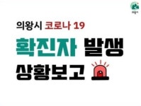 (속보) 수원시 9명, 부평구 2명, 의왕시 1명, 포천시 1명 확진 [코로나19, 24일]