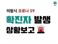 (속보) 성남시 3명, 수원시 10명, 의왕시 1명 확진 [코로나19, 26일]