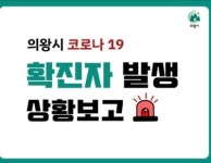 (속보) 남동구 12명, 진주시 5명, 의왕시 2명 확진 [코로나19, 27일]