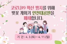 [必검진] 인천 남동구 SK당구장-부천시 이창훈쉐프와인숙성삼겹살앤찌개한그릇 방문자는 증상유무 관계없이...벚꽃 개화기 인천대공원... 