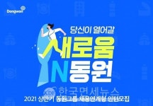 동원, 2021년 상반기 채용연계형 인턴 모집...규모 200여명