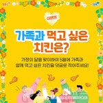 bhc치킨, 가족과 함께 먹고 싶은 치킨은? 이벤트