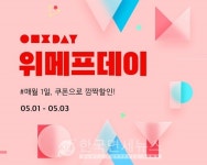 위메프, 가정의 달 맞이 홈·리빙 상품 최대 23% 할인...오뚜기, LG생활건강, 한샘, 유한킴벌리, 베베숲 참여