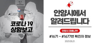 (속보) 성남시 6명, 미추홀구 1명, 안양시 7명 확진 [코로나19, 21일]