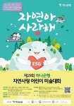 하나은행, 제29회 자연사랑 어린이 미술대회 개최...ESG경영 실천